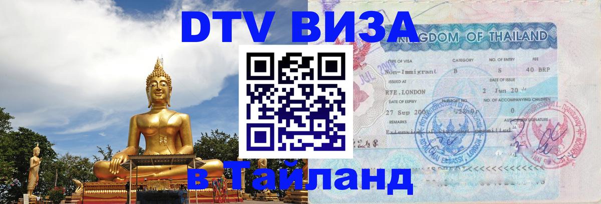 Электронная виза DTV в Тайланд Дублин 